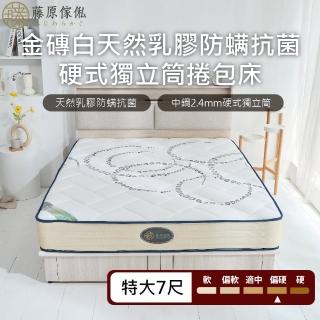 【藤原傢俬★捲包床】金磚白防抗菌乳膠獨立筒捲包床6X7尺雙人特大