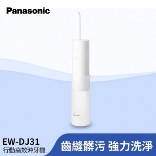 【Panasonic 國際牌】噴射水流沖牙機(EW-DJ31-W)