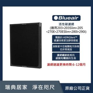 【Blueair】活性碳濾網203‧203Slim‧205‧270E‧270ESlim‧280i‧290i
