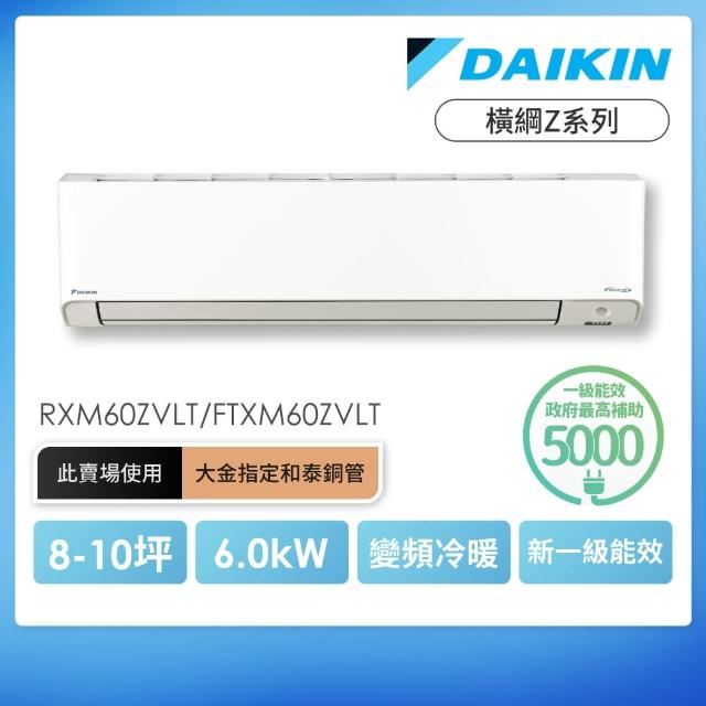 【DAIKIN 大金】白金級安裝★橫綱Z系列8-10坪變頻冷暖分離式冷氣(RXM60ZVLT/FTXM60ZVLT)