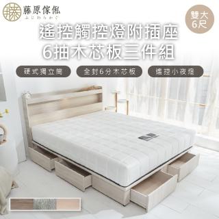 【藤原傢俬】遙控/觸控燈附插座三件式床組6尺雙人加大(新6抽床架床底+床頭+白色戀人硬式床墊)