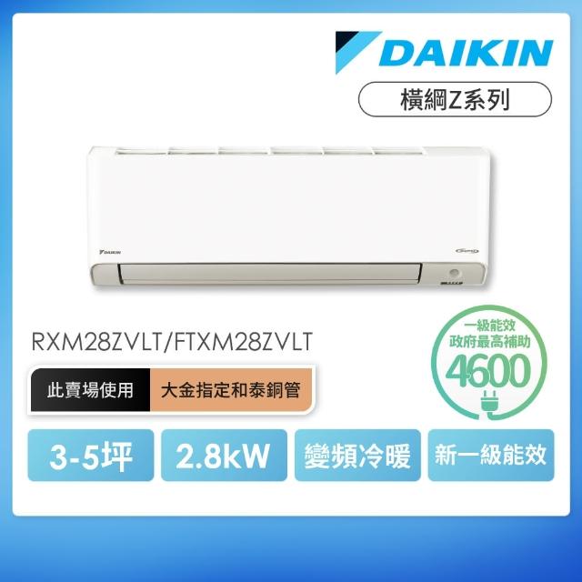 【DAIKIN 大金】白金級安裝★橫綱Z系列3-5坪變頻冷暖分離式冷氣(RXM28ZVLT/FTXM28ZVLT)
