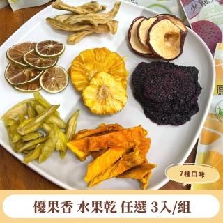 【優果香】水果乾任選3入組-芒果 火龍果 鳳梨 珍珠芭樂 蘋果 檸檬(天然0新增★夾鏈袋包裝)