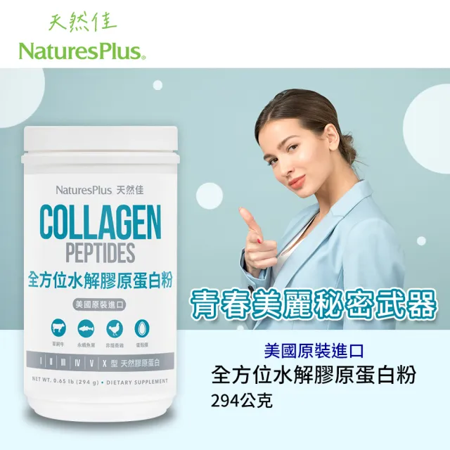 【NaturesPlus 天然佳】全方位水解膠原蛋白粉 2入組 294G/瓶(全方位每日美麗保養)