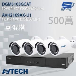 【AVTECH 陞泰】昌運監視器 組合 可混搭 DGH1107BX-U1 主機+DGM5103GCAT 5MP槍型攝影機*4(新款出貨)