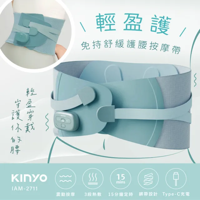 【KINYO】免持舒緩護腰按摩帶 護腰帶(震動按摩 + 3段熱敷  IAM-2711)