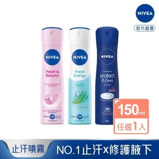 【NIVEA 妮維雅】止汗爽身噴霧150ml系列(珍珠煥採/舒敏/經典呵護)