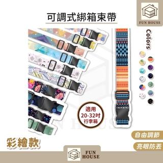 【FUN HOUSE】可調式綁箱束帶-彩繪款2入組(行李束帶 行李箱綁帶 行李箱扣帶 旅行箱束帶 可調式