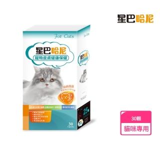 【星巴哈尼】貓用皮膚健康保健 30顆/盒(維持皮毛好狀態 / 貓狗保健食品 / 寵物保健)