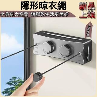 【奢逸居】晾衣繩 曬衣繩 雙線可調節 隱形伸縮 隱形晾衣繩 伸展晾衣繩 免打孔 掛曬衣服 收縮晾衣架
