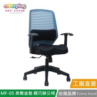 【Color Play】MF-05美臀坐墊腰靠輕巧辦公椅(電腦椅/會議椅/職員椅/透氣椅)