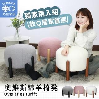 【巧屋家居】奧維斯 綿羊椅凳 兩入組(腳凳 矮凳 休閒椅 會客室 會議室 咖啡廳 小綿羊 可愛 奶油風 毛絨)