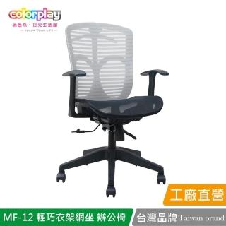 【Color Play】MF-12輕巧衣架網坐人體工學椅 辦公椅(電腦椅/會議椅/職員椅/透氣椅)
