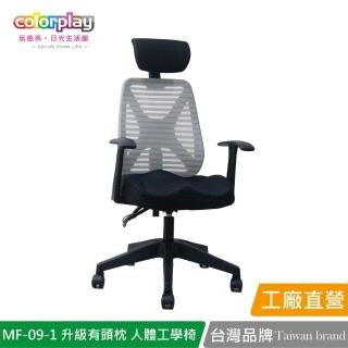 【Color Play】MF-09-1獨家美臀坐墊升級輕巧有頭枕人體工學椅 辦公椅(電腦椅/會議椅/職員椅/透氣椅)