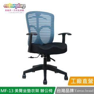 【Color Play】MF-13獨家美臀坐墊衣架輕巧人體工學椅 辦公椅(電腦椅/會議椅/職員椅/透氣椅)