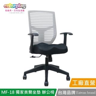 【Color Play】MF-18獨家美臀坐墊簡約辦公椅(電腦椅/會議椅/職員椅/透氣椅)