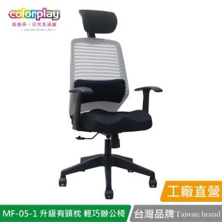 【Color Play】MF-05-1升級有頭枕美臀坐墊腰靠辦公椅(電腦椅/會議椅/職員椅/透氣椅)