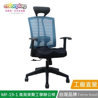 【Color Play】MF-19-1增高頭枕獨家美臀坐墊工學椅 辦公椅(電腦椅/會議椅/職員椅/透氣椅)