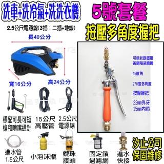 【一本店鋪】5號洗冷氣套裝組+T150全銅清洗機(洗車機 洗地機 疏通水管 洗冷氣 洗洗衣機 全銅線圈 全新轉子)