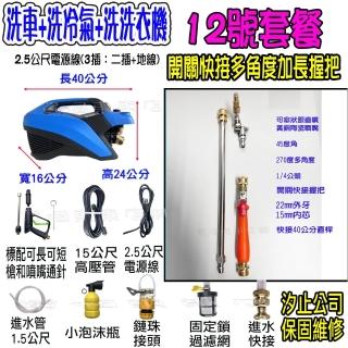 【一本店鋪】12號洗冷氣套裝+T150全銅清洗機(洗車機 洗地機 疏通水管 洗冷氣 洗洗衣機 全銅線圈 全新轉子)
