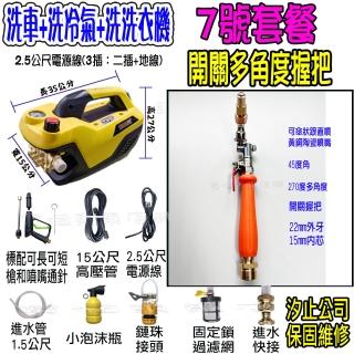 【一本店鋪】7號洗冷氣套裝組+K120清洗機(110V可調壓全自動洗車機 洗地機 洗紗窗 洗冷氣 洗洗衣機)