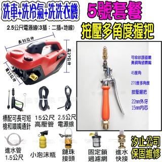 【一本店鋪】5號洗冷氣套裝組+K120清洗機(110V可調壓全自動洗車機 洗地機 洗紗窗 洗冷氣 洗洗衣機)