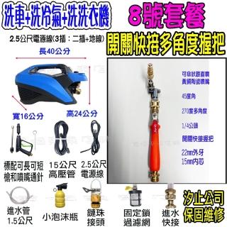 【一本店鋪】8號洗冷氣套裝組+T150全銅清洗機(洗車機 洗地機 疏通水管 洗冷氣 洗洗衣機 全銅線圈 全新轉子)