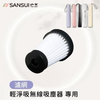 【SANSUI 山水】輕淨吸迷你無線吸塵器濾網(SVC-DD1/SVC-L175/SVC-PP3適用)