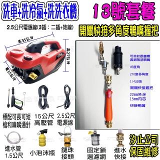 【一本店鋪】13號洗冷氣套裝組+K120清洗機(110V可調壓全自動洗車機 洗地機 洗紗窗 洗冷氣 洗洗衣機)