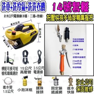 【一本店鋪】14號洗冷氣套裝組+K120清洗機(110V可調壓全自動洗車機 洗地機 洗紗窗 洗冷氣 洗洗衣機)
