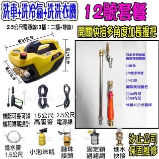 【一本店鋪】12號洗冷氣套裝組+K120清洗機(110V可調壓全自動洗車機 洗地機 洗紗窗 洗冷氣 洗洗衣機)
