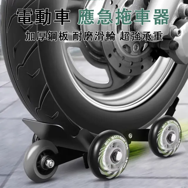 【HUIJIAYIGOU 惠家易購】機車助推器 機車應急拖車器 加厚鋼板(挪車器 癟胎推車器通用 移車工具 耐磨防滑)