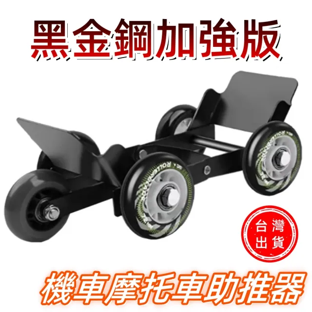 【HUIJIAYIGOU 惠家易購】機車助推器 機車應急拖車器 加厚鋼板(挪車器 癟胎推車器通用 移車工具 耐磨防滑)
