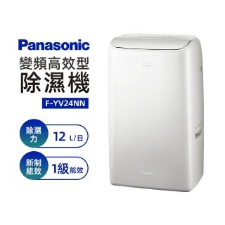 【Panasonic 國際牌】變頻高效型除濕機(F-YV24NN)
