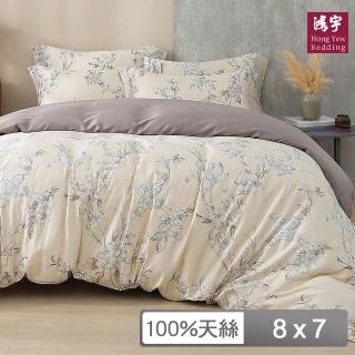 【HongYew 鴻宇】60支100%天絲 薄被套-朱蒂思(雙人特大8x7)