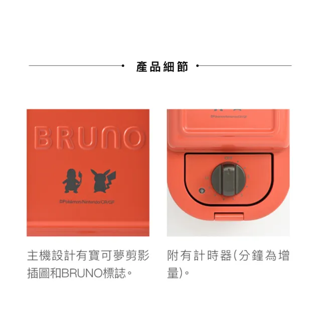 【BRUNO】寶可夢熱壓三明治機BOE131｜熱壓吐司機 (妙蛙種子+皮卡丘)