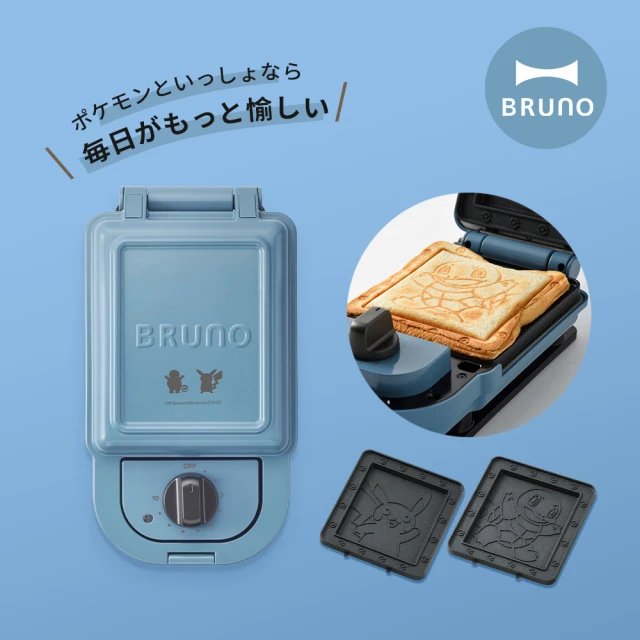 【寶可夢聯名款★日本BRUNO】熱壓三明治機BOE131/熱壓吐司機(傑尼龜)