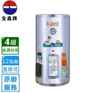 【全鑫牌】直掛式 12加侖儲熱電熱水器(CK-B12 基本安裝)
