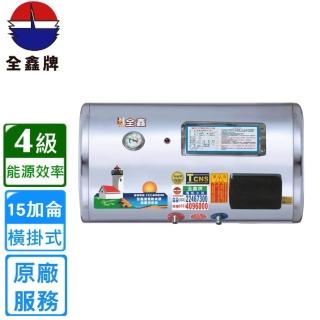 【全鑫牌】橫掛式 15加侖儲熱電熱水器(CK-B15F 基本安裝)