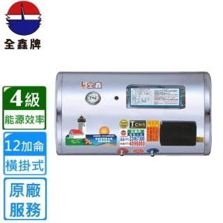 【全鑫牌】橫掛式 12加侖儲熱電熱水器(CK-B12F 基本安裝)