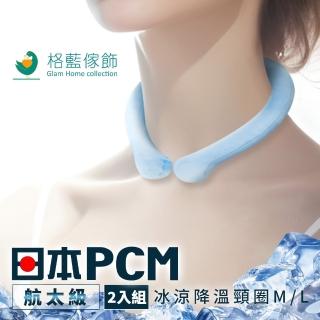 【格藍傢飾】日本PCM冰涼降溫頸圈2入組-M/L可選(降溫涼感 戶外消暑神器 孩童成人適用)