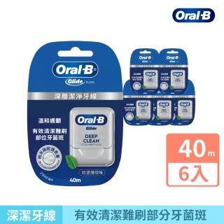 【Oral-B 歐樂B】舒適深潔牙線/ 深層潔淨牙線 任選 40公尺 x 6入