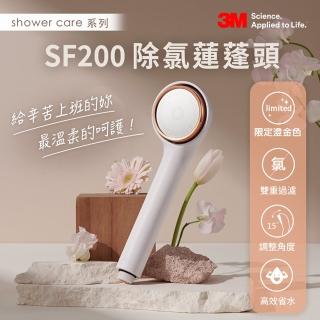 【新色上市! momo搶先預購】3M ShowerCare SF200除氯蓮蓬頭-澄金新色(日本食品級濾心/金級省水標章/增壓)