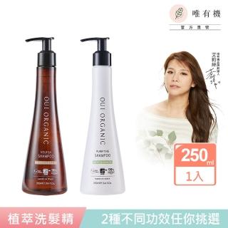 【唯有機】義大利植萃洗髮精250mL(堅果OMEGA柔順/薄荷檸檬淨化)
