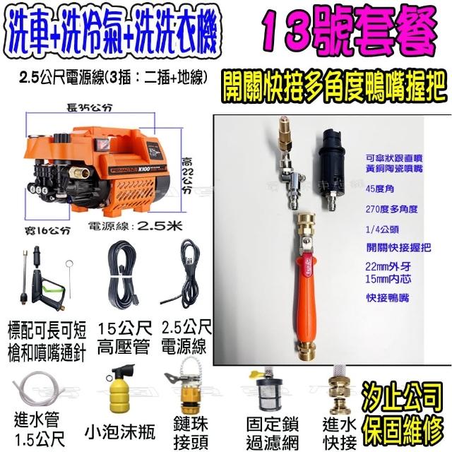 【一本店鋪】13號洗冷氣套裝組+K100清洗機(洗車機 洗地機 疏通水管 洗冷氣 洗洗衣機)