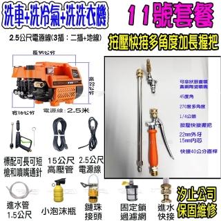 【一本店鋪】11號洗冷氣套裝組+K100清洗機(洗車機 洗地機 疏通水管 洗冷氣 洗洗衣機)