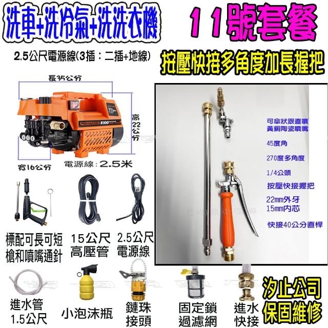 【一本店鋪】11號洗冷氣套裝組+K100清洗機(洗車機 洗地機 疏通水管 洗冷氣 洗洗衣機)