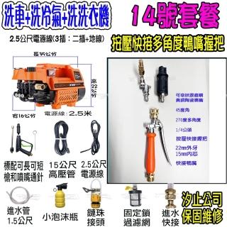 【一本店鋪】14號洗冷氣套裝組+K100清洗機(洗車機 洗地機 疏通水管 洗冷氣 洗洗衣機)