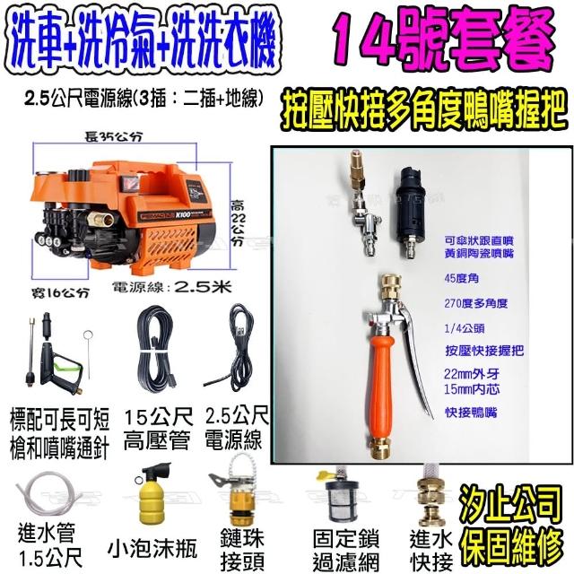 【一本店鋪】14號洗冷氣套裝組+K100清洗機(洗車機 洗地機 疏通水管 洗冷氣 洗洗衣機)