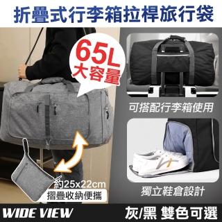 【WIDE VIEW】65L折疊式行李箱拉桿獨立鞋倉旅行袋(折疊包 折疊旅行包 折疊收納 大容量包/6684)